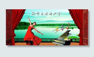 聆听大自然的美 风景 钢琴图片