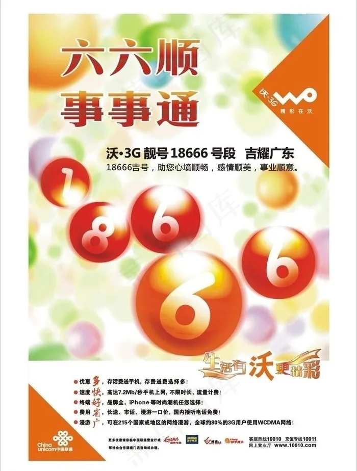 联通3g靓号186号码海报图片cdr矢量模版下载