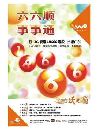 联通3g靓号186号码海报图片