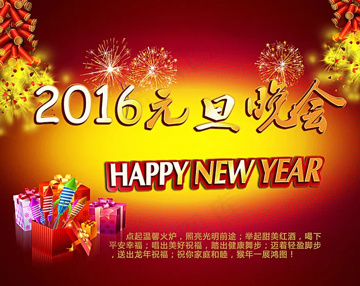 2016元旦晚会背景设计图片(3000X2400(DPI:300))psd模版下载