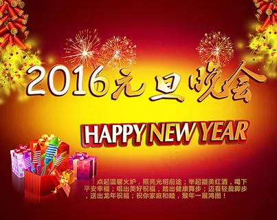2016元旦晚会背景设计图片