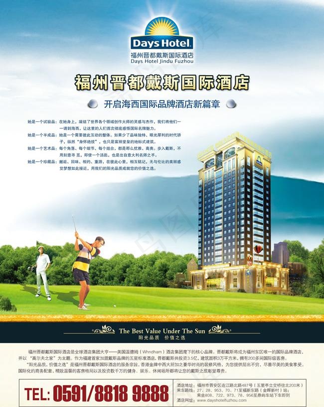 晋都戴国际酒店宣传海报图片(2551X3437(DPI:300))psd模版下载