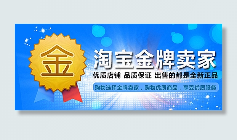 淘宝金牌卖家图标图片psd模版下载