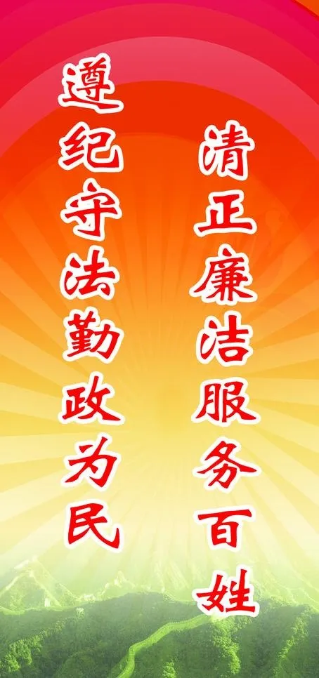 党政廉洁为民标语图片psd模版下载