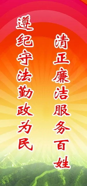 党政廉洁为民标语图片