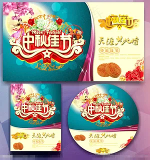 中秋佳节 中秋佳节