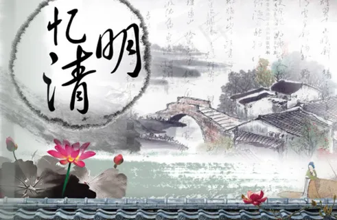 清明节海报
