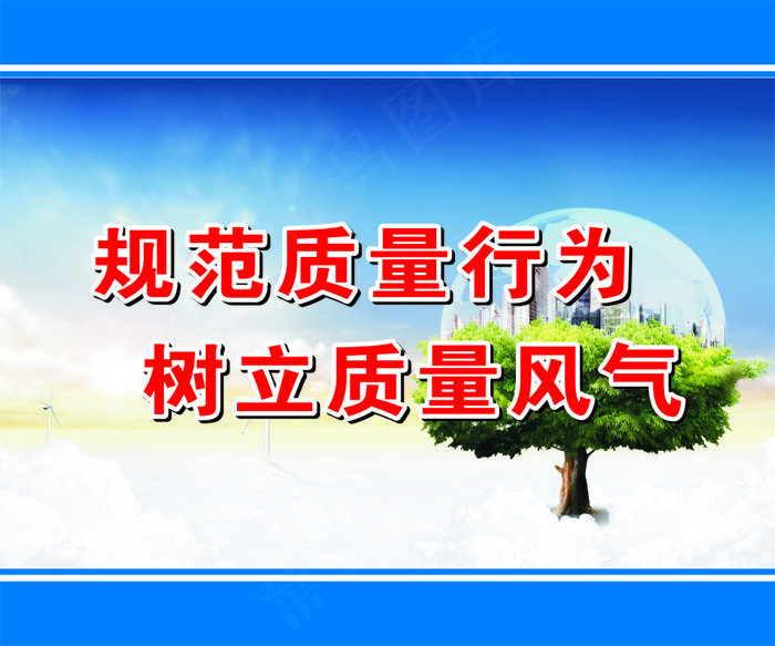 规范质量行为cdr矢量模版下载