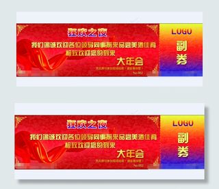 年会抽奖券PSD分层素材