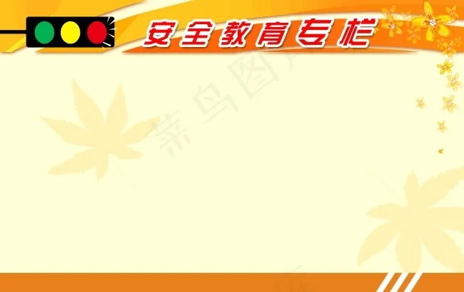 安全展板psd模版下载