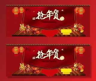 淘宝抢年货首页大海报图片