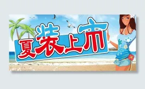 夏装上市图片