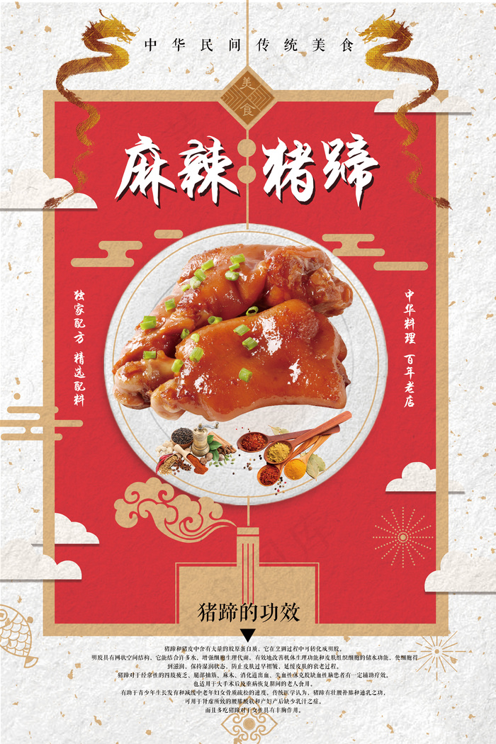中国风传统小吃麻辣猪手宣传海报(3543X5315(DPI:150))psd模版下载