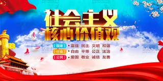 大气*核心价值观宣传海报psd