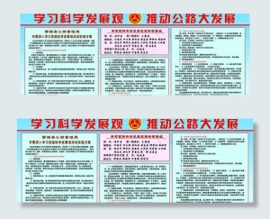 学习科学发展观推动公路大发展图版图...