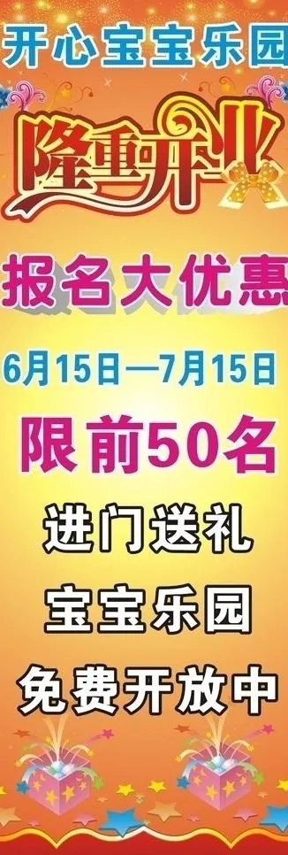 开心宝宝乐园设计广告图片