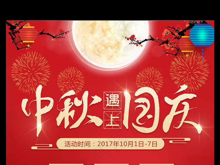 当中秋遇上国庆海报中秋国庆促销广告...