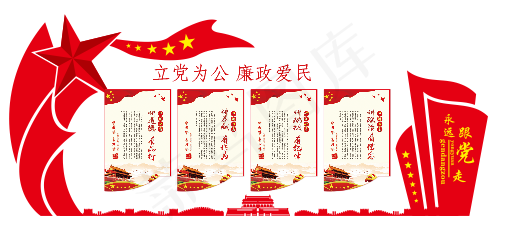 立党为公  廉政爱民  背景墙cdr矢量模版下载