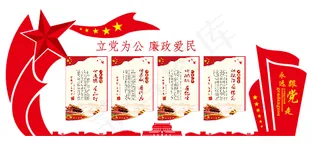 立党为公  廉政爱民  背景墙