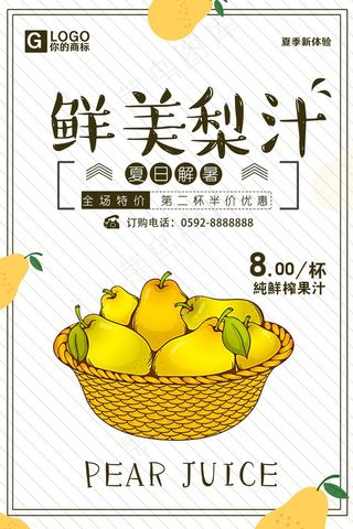 果汁 鲜榨 饮品 生榨 新品 鲜美梨汁