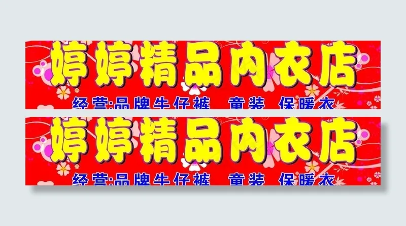 精品内衣图片cdr矢量模版下载