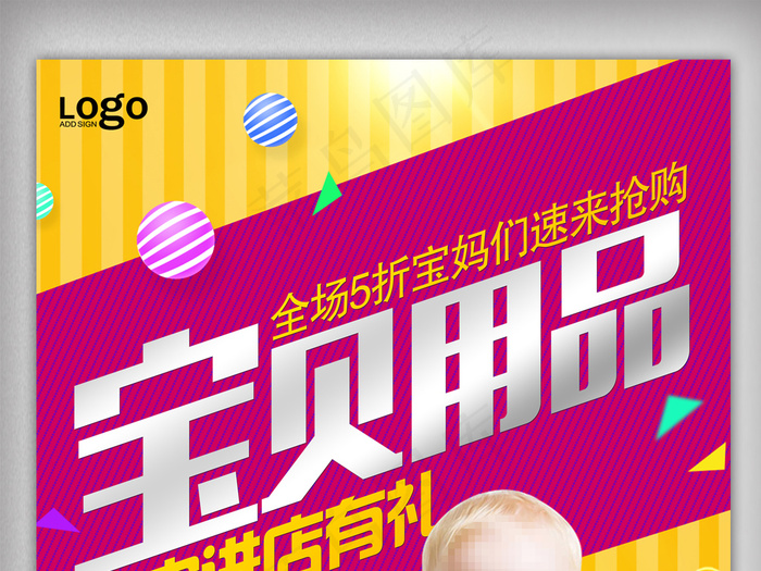 最新宝宝用品促销海报设计