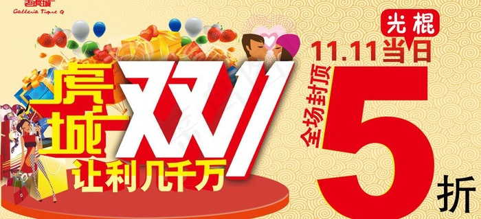 光棍节 双十一图片ai矢量模版下载