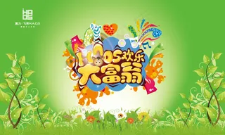 大富翁宣传海报背景