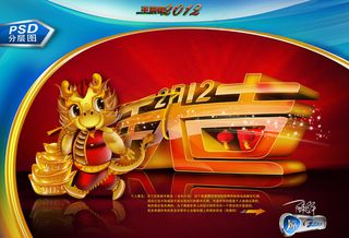 2012龙年大吉立体字PSD素材