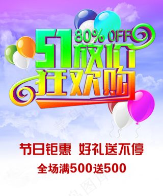 51劳动节促销海报 店铺促销 店铺...