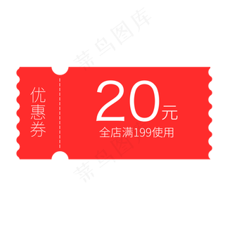 优惠券淘宝天猫京东电商促销满减,免抠元素