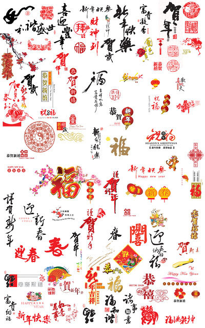 贺新春字体设计psd模版下载