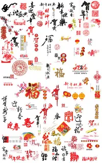 贺新春字体设计