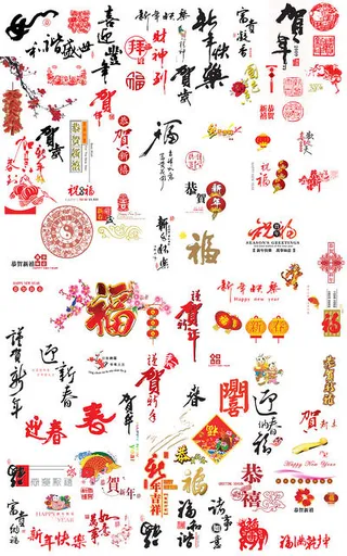 贺新春字体设计