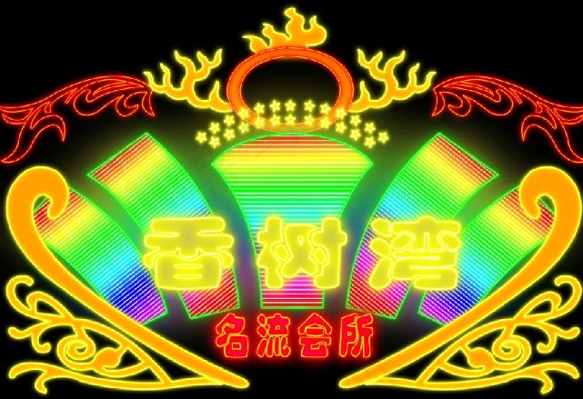 香树湾霓虹灯招牌素材psd模版下载