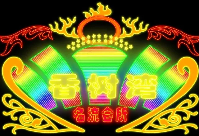 香树湾霓虹灯招牌素材psd模版下载