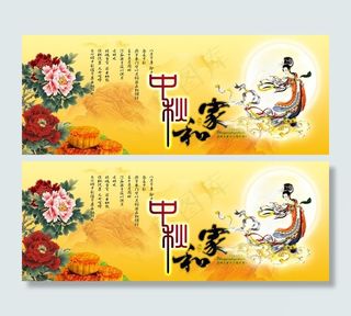 家和中秋海报设计PSD素材