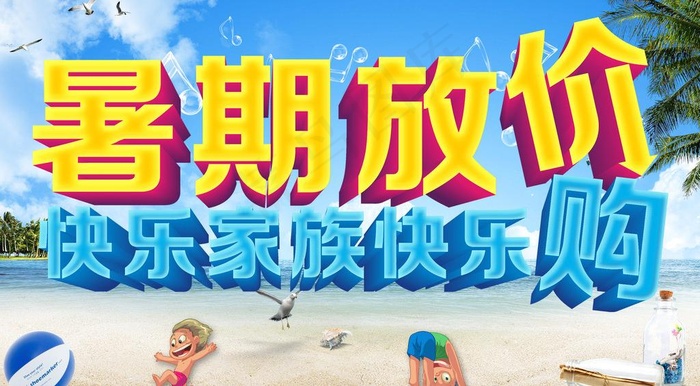 暑期放价图片(2756X1673(DPI:50))psd模版下载