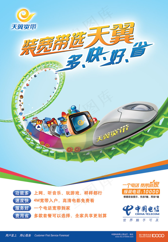 中国电信天翼海报PSD分层素