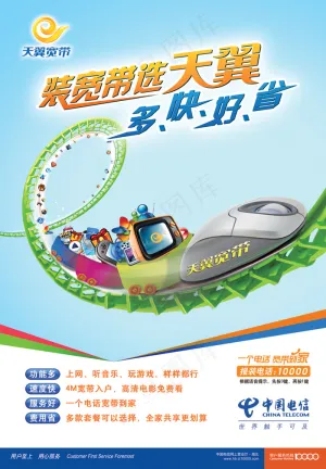 中国电信天翼海报PSD分层素