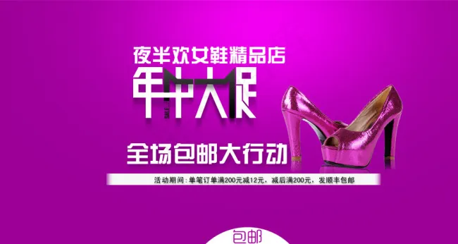 淘宝天猫女鞋年中大促海报ppsd模版下载