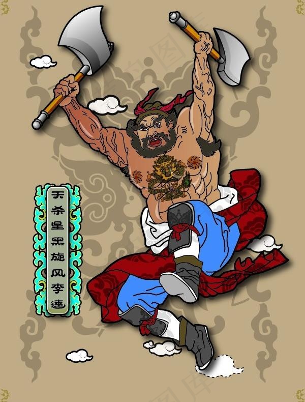 水浒传人物夔肖像矢量素材