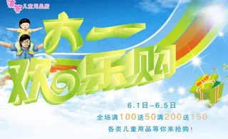 六一儿童节促销海报图片