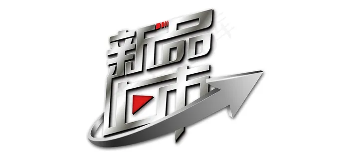 新品上市psd模版下载