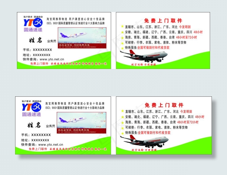 圆通快递名片