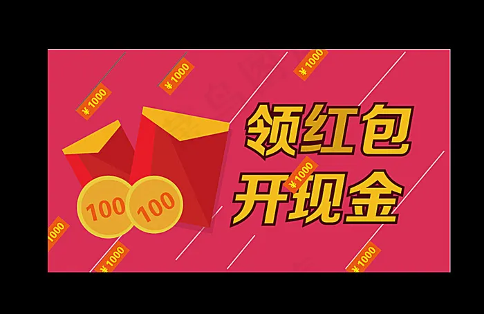 领红包开现金图片ai矢量模版下载
