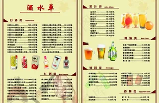 酒水单图片