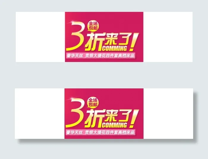 淘宝海报文字素材奢华天丝psd模版下载