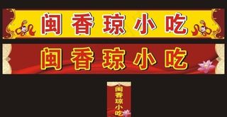 小吃店招牌图片