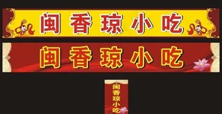 小吃店招牌图片